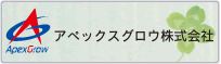 アペックスグロウ