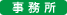 事務所