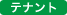 テナント